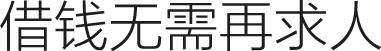 借钱无需再求人