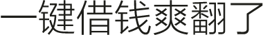 一键借钱爽翻了